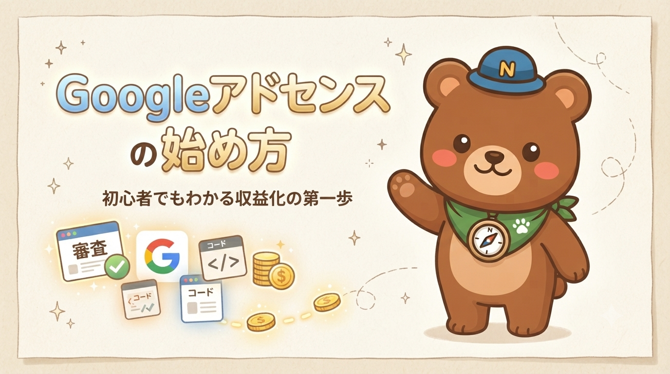 アドセンス ナビクマ